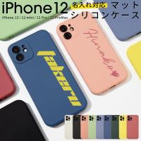 Iphone12 ケース Mini ケース Pro ケース Pro Max ケース カバー ケース 韓国 名入れ対応 滑らかシリコンケース スマホケース かわいい シリコン くすみ Ip12 Matsili 名入れスマホケースのチョモランマ 通販 Yahoo ショッピング