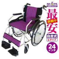 車椅子 車いす 車イス 軽量 コンパクト 自走式 チャップス パープル A101-APP カドクラ Lサイズ | カドクラ車椅子 公式ショップ