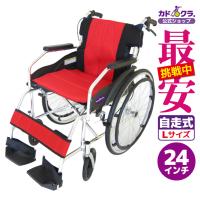 車椅子 車いす 車イス 軽量 コンパクト 自走式 チャップス レッド A101-AR カドクラ Lサイズ | カドクラ車椅子 公式ショップ