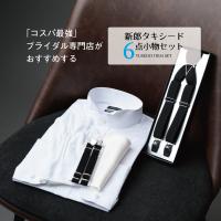 新郎 タキシード 小物 セット サイズが選べる ウイングカラーシャツ 結婚式 披露宴 ブライダル 6点セット カフス サスペンダー 手袋 チーフ アームバンド 【E】