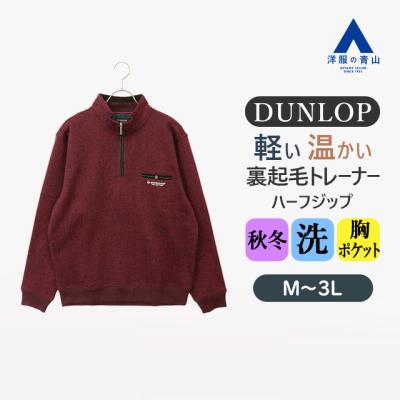 ダンロップハーフジップトレーナーのおすすめ人気商品一覧 通販