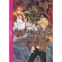 日本の小説 ／ サヴァイヴァル・ゾーン デーモントライヴゲームノベル／友野詳／グループSNE／セガネットワークス