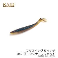 レイドジャパン　フルスイング 5インチ 042 ダークシナモンシャッド | つり具のBunBun Yahoo!店