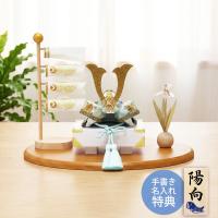 五月人形 コンパクト 兜 兜飾り 白藍兜飾りセット  名入れ 木札 無料特典付き ちりめん 送料無料 端午の節句 日本製 .五月人形.