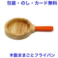 おままごと フライパン ままごと 木製 単品 道具 木のおもちゃ エドインター | 木のおもちゃクラフト・グレイン