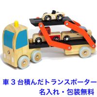 木のおもちゃ 名入れ 車 知育玩具 2歳 木製 名前入り（カートランスポーター） | 木のおもちゃクラフト・グレイン