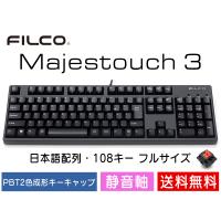FILCO Majestouch 3 静音軸 フルサイズ 108キー 有線キーボード 日本語配列 かななし | ダイヤテックオンラインYahoo!店