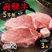 ふるさと納税 養老町 飛騨牛5等級　ヒレステーキ　約150g×3枚 | Yahoo!ふるさと納税