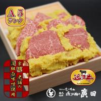 ふるさと納税 湖南市 A5ランクより厳選【近江肉の廣田】近江牛肉味噌漬け | Yahoo!ふるさと納税