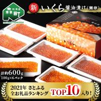 ふるさと納税 森町 新いくら醤油漬け 600g(100g×6パック)鱒卵 小分け | Yahoo!ふるさと納税