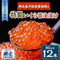 ふるさと納税 網走市 網走番外地食堂自慢の特製いくら醤油漬け【80g×12本セット】 | Yahoo!ふるさと納税
