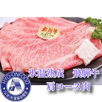 ふるさと納税 山県市 11月中旬から発送開始　氷温(R)熟成　飛騨牛A5等級肩ロース肉スライス　プロトン凍結　1000g | Yahoo!ふるさと納税