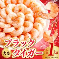 ふるさと納税 泉佐野市 高級ブラックタイガー 1kg 大型 むきえび 30-40尾 背ワタなし | Yahoo!ふるさと納税
