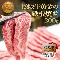 ふるさと納税 津市 松阪牛 黄金の 鉄板焼き (300g)[53720040] | Yahoo!ふるさと納税