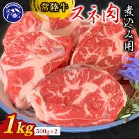 ふるさと納税 つくばみらい市 『常陸牛』スネ肉(煮込み用)1kg(茨城県共通返礼品) | Yahoo!ふるさと納税