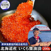 ふるさと納税 厚岸町 【3D冷凍】北海道産　いくら醤油漬け(200g) | Yahoo!ふるさと納税