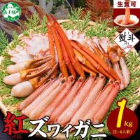 ふるさと納税 弟子屈町 【のし付】紅ズワイガニしゃぶ 約1kg 殻カット不要(ガイド付) 北海道 弟子屈町 3552 | Yahoo!ふるさと納税