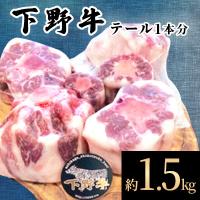 ふるさと納税 足利市 「下野牛」テール1本分 | Yahoo!ふるさと納税