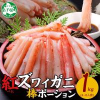 ふるさと納税 弟子屈町 【のし付】紅ズワイ蟹 棒ポーション むき身 計1kg 4〜6人前 北海道弟子屈町 2545 | Yahoo!ふるさと納税