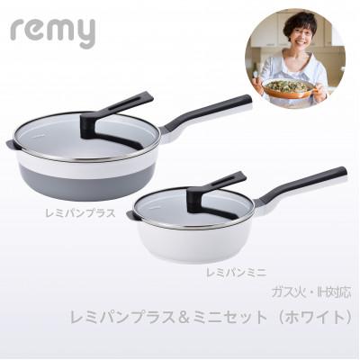 レミパンプラス&ミニ　ホワイト remy レミパンプラス＆レミパンミニセット(ホワイト)【eGift