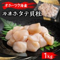ふるさと納税 美幌町 北海道オホーツク産 ホタテ貝柱 1kg | Yahoo!ふるさと納税