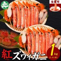 ふるさと納税 弟子屈町 紅ズワイガニしゃぶ 500g×2パック 殻カット不要(ガイド付) 北海道 弟子屈町 3392 | Yahoo!ふるさと納税