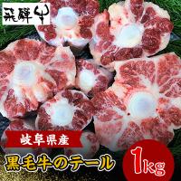 ふるさと納税 飛騨市 岐阜県産黒毛牛のテール　1kg | Yahoo!ふるさと納税
