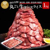 ふるさと納税 利府町 仙台名物 丸ごと牛タン スライス 1kg(200g×5パック) 小分けパック! | Yahoo!ふるさと納税