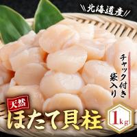 ふるさと納税 網走市 【チャック付きで便利】天然ほたて貝柱 北海道産(網走加工) 冷凍 1kg×1袋 | Yahoo!ふるさと納税