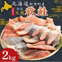 ふるさと納税 斜里町 【訳あり】北海道斜里町産　無塩天然秋鮭切身 2kg【あっさり白鮭】 | Yahoo!ふるさと納税