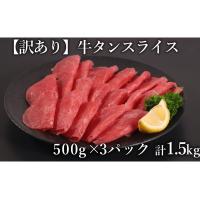 ふるさと納税 山江村 訳あり　牛タン　スライス　500g×3P　計:1.5kg(山江村) | Yahoo!ふるさと納税