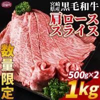 ふるさと納税 国富町 【数量限定】宮崎県産黒毛和牛(経産)肩ローススライス 1kg(500g×2)(国富町) | Yahoo!ふるさと納税