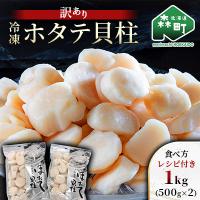 ふるさと納税 森町 【訳あり】冷凍ホタテ貝柱 1kg【旨味凝縮】 | Yahoo!ふるさと納税