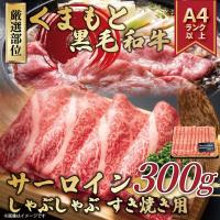 ふるさと納税 八代市 【厳選部位】【A4〜A5】くまもと黒毛和牛サーロインしゃぶしゃぶすき焼き用　300g(八代市) | Yahoo!ふるさと納税