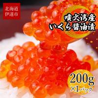 ふるさと納税 伊達市 北海道 噴火湾産 いくら醤油漬け 200g | Yahoo!ふるさと納税