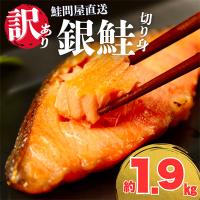 ふるさと納税 紀北町 鮭問屋【訳あり】銀鮭切り身〈1.9kg〉大人気 家計応援 不揃い 直送【MS05】 | Yahoo!ふるさと納税