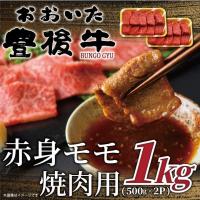 ふるさと納税 日出町 おおいた豊後牛赤身モモ焼肉用 1kg(500g×2P)(日出町) | Yahoo!ふるさと納税