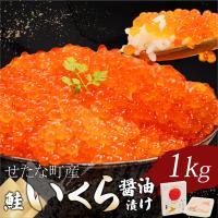 ふるさと納税 せたな町 北海道せたな町産 笹谷商店の鮭いくら醤油漬け 1kg(500g×2) | Yahoo!ふるさと納税