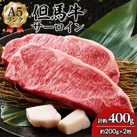 ふるさと納税 養父市 但馬牛 A5 サーロイン 2枚 | Yahoo!ふるさと納税