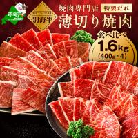 ふるさと納税 別海町 北海道 別海牛 味付け焼肉セット 1.6kg 食べ比べ 薄切り 甘だれ 味噌だれ 訳あり 焼肉用牛肉 | Yahoo!ふるさと納税