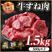 ふるさと納税 羽島市 飛騨牛 牛すね肉(スネ肉) 角切り 約1.5kg(約500g×3) 訳あり【冷蔵便】A4〜A5等級 | Yahoo!ふるさと納税