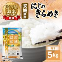 ふるさと納税 茨城町 【令和7年産】  にじのきらめき 5kg 精米 茨城県産 9月下旬から発送 お米 マイスター厳選 | Yahoo!ふるさと納税