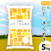 ふるさと納税 土浦市 令和7年産 茨城県産 にじのきらめき 精米 合計5kg (5kg×1袋)茨城のお米 | Yahoo!ふるさと納税