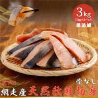 ふるさと納税 網走市 網走産【訳あり】秋鮭切身 骨なし  3kg | Yahoo!ふるさと納税