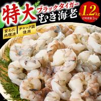 ふるさと納税 西尾市 【高級】特大ブラックタイガーむきえび　約1.2kg(正味1kg)・K319 | Yahoo!ふるさと納税