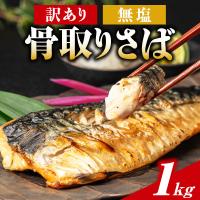 ふるさと納税 銚子市 【2026年4月以降発送開始】訳あり 骨取り 無塩さば 1kg　千葉県銚子市からお届け | Yahoo!ふるさと納税
