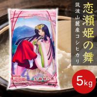 ふるさと納税 石岡市 食味ランク【特A地帯】筑波山麓厳選★検査1等米こしひかり【恋瀬姫の舞】白米5kg 令和7年産 | Yahoo!ふるさと納税