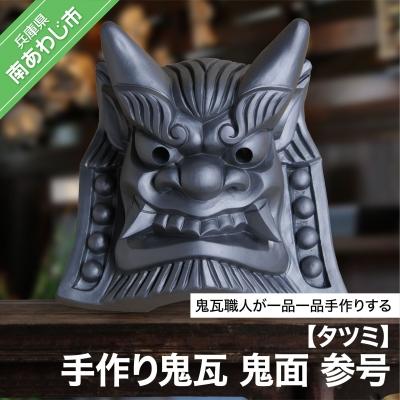 鬼瓦（美術、工芸品） | 楽器、手芸、コレクション のおすすめ人気商品