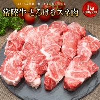 ふるさと納税 境町 【A4・A5等級】常陸牛 境町 とろける すね肉1kg(500g×2P) 煮込み料理用 | Yahoo!ふるさと納税