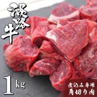 ふるさと納税 淡路市 淡路牛 煮込み専用角切り肉 1kg(250g×4PC)　ah14804 | Yahoo!ふるさと納税